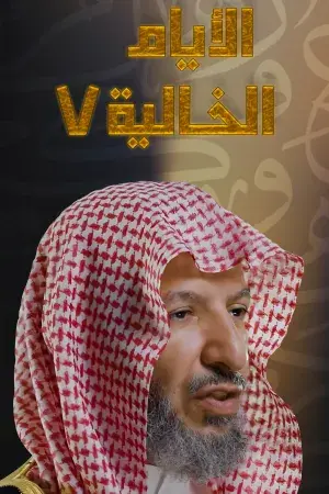 الايام الخالية