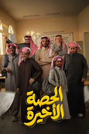 الحصة الاخيرة