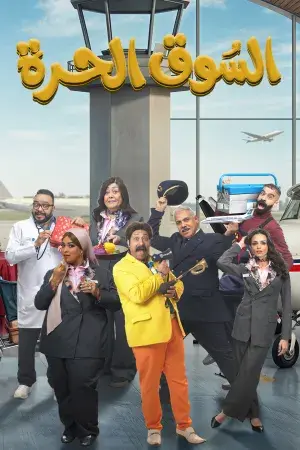 السوق الحرة