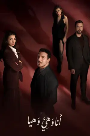 أنا وهي وهيا.