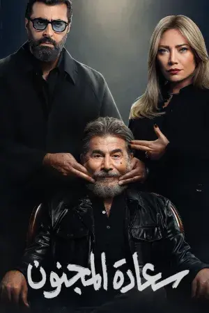 سعادة المجنون