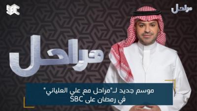 موسم جديد لـمراحل مع علي العلياني في رمضان على SBC