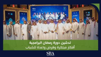 تدشين دورة رمضان البرامجية أفكار مبتكرة وفرص واعدة للشباب