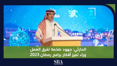 الحارثي جهود ضخمة لفرق العمل وراء تميز أفكار برامج رمضان 2023