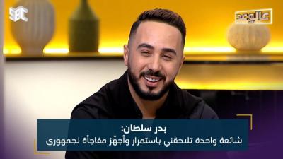 بدر سلطان شائعة واحدة تلاحقني باستمرار وأجهّز مفاجأة لجمهوري