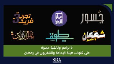 6 برامج وثائقية مميزة على قنوات هيئة الإذاعة والتلفزيون في رمضان