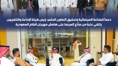 دعمًا للصناعة السينمائية وتحقيق التعاون المثمر؛ رئيس هيئة الإذاعة والتلفزيون يلتقي نخبة من صنّاع السينما على هامش مهرجان أفلام السعودية