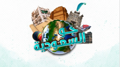 جو السعودية.. برنامج سياحي يوثق تنوع المملكة على شاشة قناة السعودية.