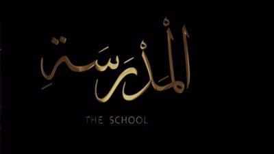 المدرسة
