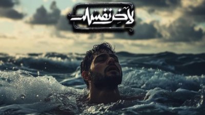 لاخر نفس