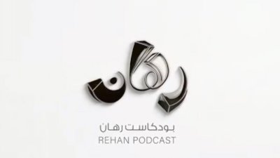 رهان