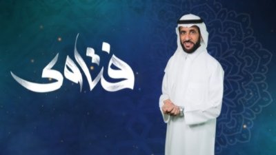 فتاوي