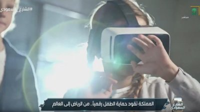 انطلاقًا من المبادرة العالمية "حماية الطفل في الفضاء السيبراني" التي أطلقها سمو ولي العهد؛ المملكة تقود حماية الطفل رقميًا.