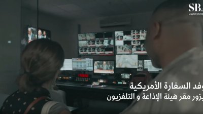 تعزيزًا للتعاون الإعلامي وفد من السفارة الأمريكية بالرياض يزور هيئة الإذاعة والتلفزيون ضمن برنامج التعاون التدريبي بين الجانبين، ويطّلع على منظومة العمل وأحدث التقنيات المستخدمة في إنتاج المحتوى التلفزيوني.