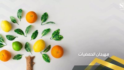 مهرجان الحمضيات في الحريق؛ فيلم وثائقي يُوثّق حكاية أرض تُثمر، ويجسّد اهتمام المملكة بالزراعة ودعمها للمنتج المحلي.