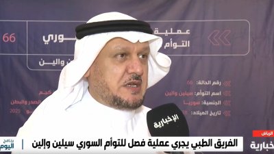 ريادة متميزة للمملكة في مد يد العون وبدعم القيادة تتوالى العمليات الجراحية لفصل التوائم السيامية.