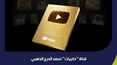 قناة “ذكريات” تحصد الدرع الذهبي من يوتيوب تقديرًا لتميّزها