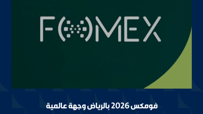 «فومكس 2026» بالرياض يتحول إلى وجهة عالمية تستقطب كبرى شركات الإعلام والتقنية