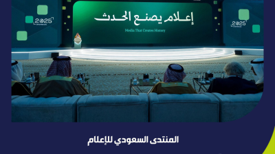 المنتدى السعودي للإعلام 2026 يدشّن سلسلة إعلان المتحدثين في نسخته الخامسة