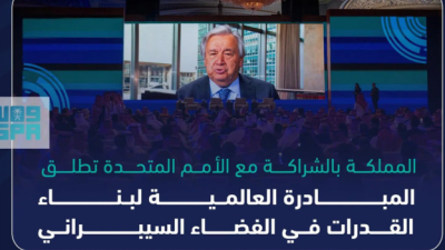  المملكة بالشراكة مع الأمم المتحدة تطلق المبادرة العالمية لبناء القدرات في الفضاء السيبراني.