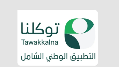  التطبيق الوطني الشامل "توكلنا" أحد الشواهد الوطنية المعززة للتحول الرقمي والانتقال لعصر المدن الذكية.