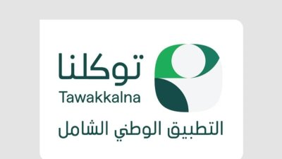  انطلاق الحملة الوطنية للتطبيق الوطني الشامل "توكلنا" الذي يستفيد منه أكثر من 34 مليون مستخدم في المملكة بمشاركة أكثر من 250 جهة.