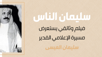 "سليمان الناس" وثائقي يعيد صوتاً لا يُنسى على قناة السعودية