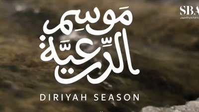 موسم الدرعية 2025 – 2026 حراك ثقافي وسياحي يحتفي بإرث الدرعية وتاريخها العريق.