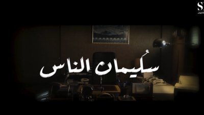 سليمان العيسى -رحمه الله- رمزًا إعلاميًا وثقافيًا،