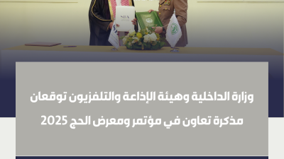 وزارة الداخلية وهيئة الإذاعة والتلفزيون توقعان مذكرة تعاون في مؤتمر ومعرض الحج 2025