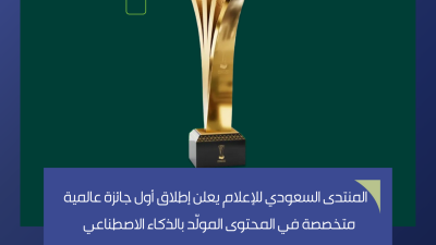 أول جائزة عالمية متخصصة في المحتوى المولّد بالذكاء الاصطناعي الجائزة السعودية للإعلام 2026: شراكة وطنية تعزّز الإبداع وترسّخ صناعة المحتوى المؤثر