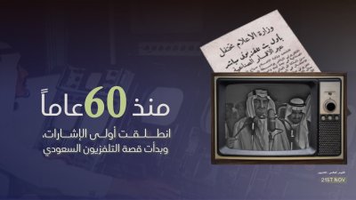 هيئة الإذاعة والتلفزيون تحتفي باليوم العالمي للتلفزيون وتبرز مسيرة التلفزيون السعودي خلال 60 عامًا