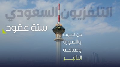 من ذاكرة الشاشة السعودية؛ أعمال خالدة شكلت ملامح البدايات، وإنتاجات جديدة تمضي بالتلفزيون السعودي نحو آفاق إعلامية متجددة. 