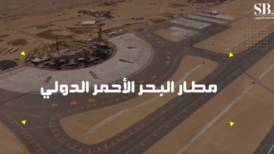 مطار البحر الأحمر الدولي؛ تجربة سفر فاخرة بواجهة معمارية مستوحاة من تضاريس الصحراء والواحات الخضراء والبحر. 