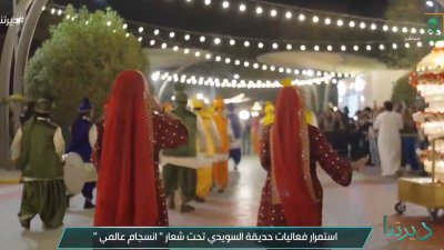 الانسجام العالمي تتجسّد فعاليات موسم الرياض هذا العام في صورة ترفيهية وثقافية ثرية