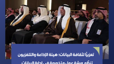 هيئة الإذاعة والتلفزيون تنظم ورشة عمل لمنسوبيها بعنوان (دور البيانات وذكاء الاعمال في صنع القرار)