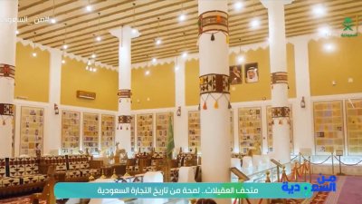 متحف العقيلات التاريخي… أحد أبرز المتاحف التاريخية في المملكة، يوثّق حقبة مهمة من تاريخ العقيلات وإسهاماتهم في التجارة والثقافة والترحال.