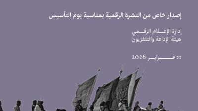 "الإذاعة والتلفزيون" تطلق إصدارًا رقميًا يوثق ثلاثة قرون من الأمجاد السعودية