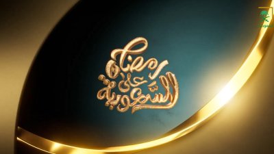 رمضان