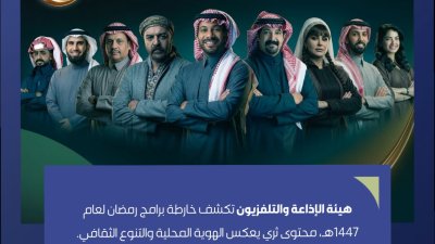 هيئة الإذاعة والتلفزيون تُطلق خارطتها البرامجية لرمضان 2026م: استراتيجية إعلامية رائدة تكرس الهوية الوطنية وتلبي تطلعات المشاهدين