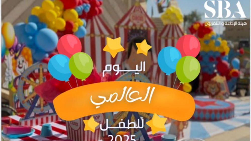 اليوم العالمي للطفل 2025.