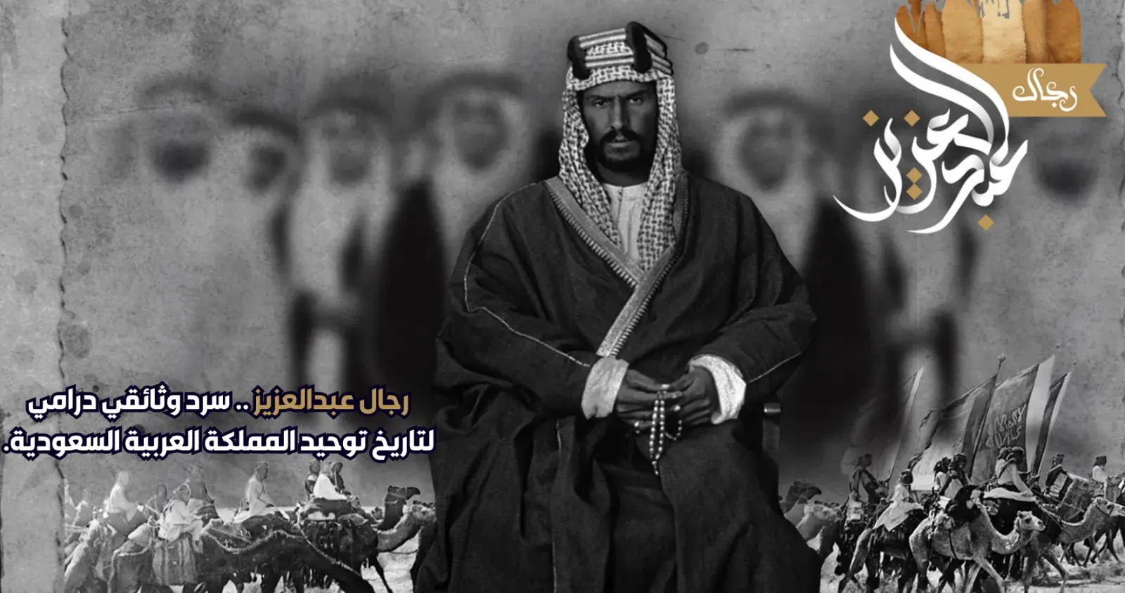 رجال عبدالعزيز