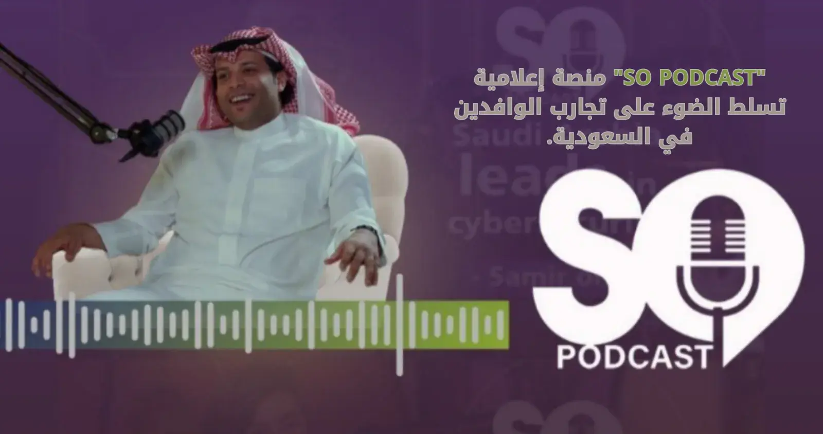"SO PODCAST" منصة إعلامية تسلط الضوء على تجارب الوافدين في السعودية.