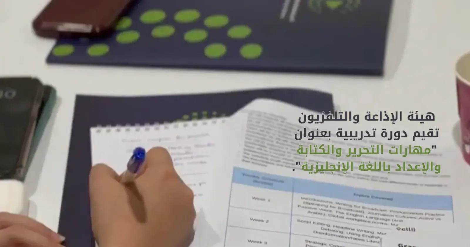 هيئة الاذاعة والتلفزيون