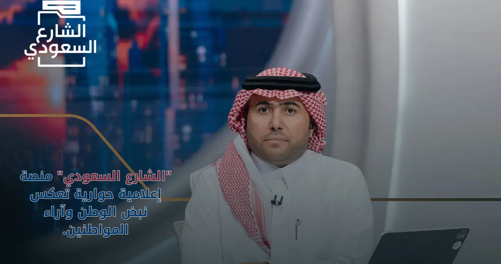 الشارع السعودي