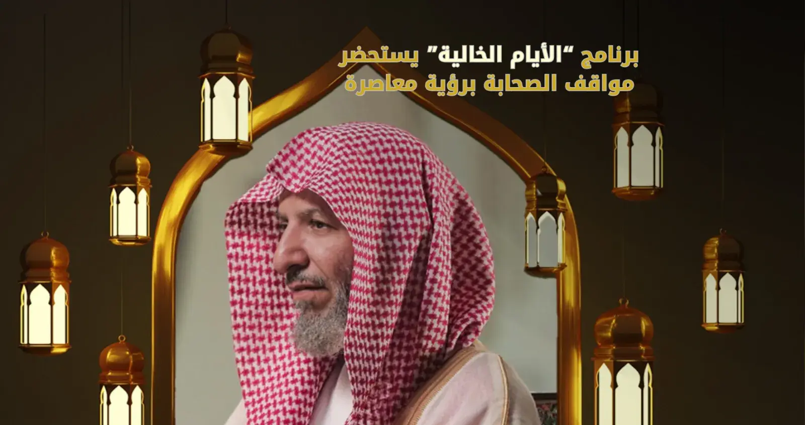 الايام الخالية