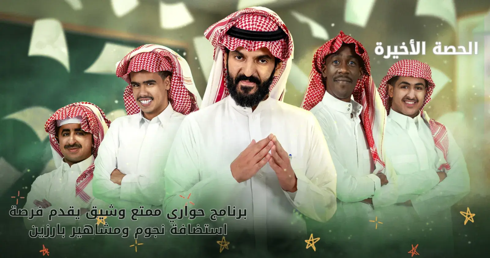 الحصة الأخيرة