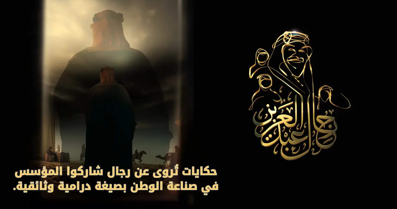 رجال عبدالعزيز