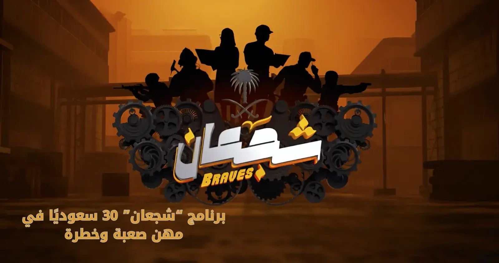 شجعان