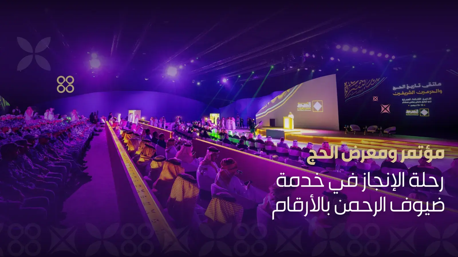 مؤتمر ومعرض الحج